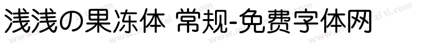 浅浅の果冻体 常规字体转换